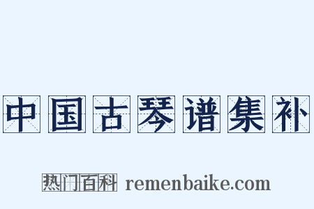 中国古琴谱集补是什么意思的图片
